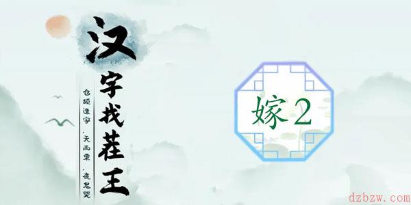 汉字找茬王嫁2通关攻略