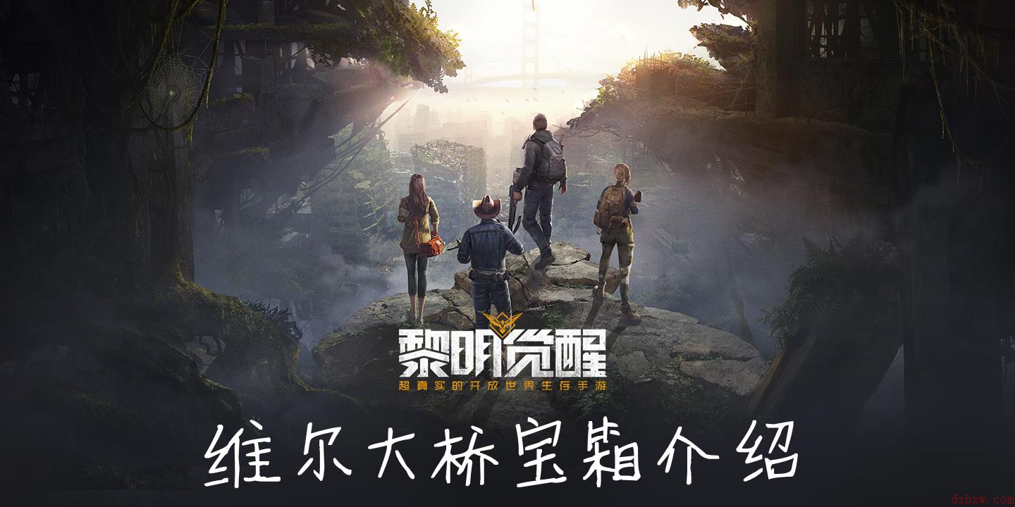 黎明觉醒维尔大桥宝箱在哪