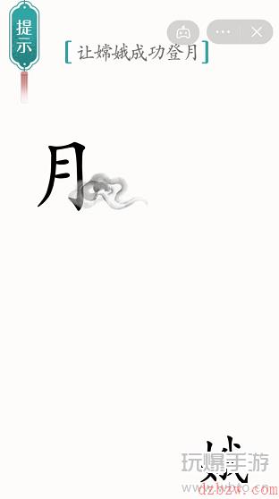 汉字魔法嫦娥奔月通关攻略