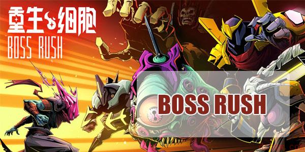 重生细胞BOSS