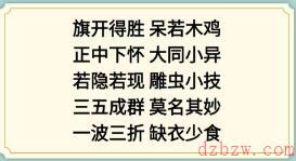 新编成语大全看图猜成语2攻略