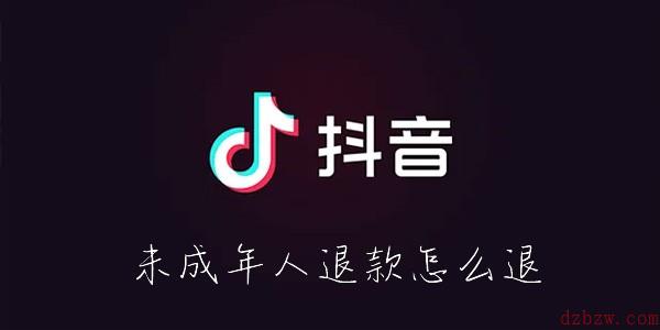 抖音未成年人退款怎么退