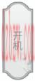 文字的力量攻略大全