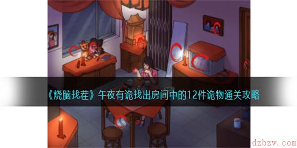 烧脑找茬午夜有诡怎么过