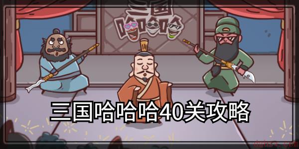 三国哈哈哈第40关攻略