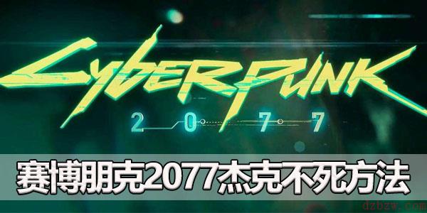 赛博朋克2077杰克不死方法