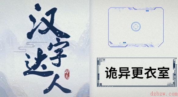 汉字达人诡异更衣室攻略