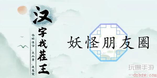 汉字找茬王妖怪朋友圈通关攻略