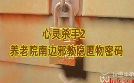 心灵杀手2养老院南边邪教隐匿物密码