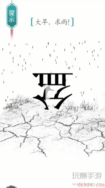 汉字魔法求雨通关攻略