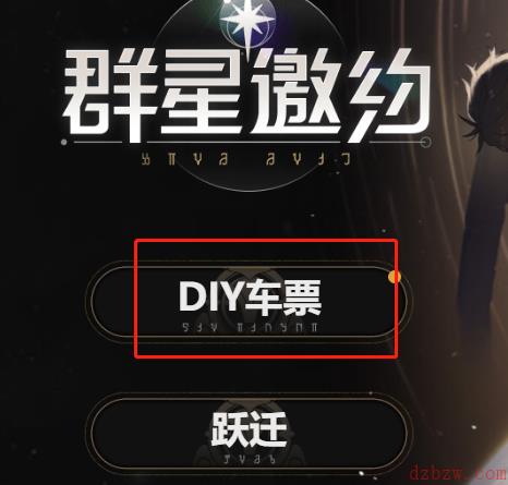 崩坏星穹铁道diy车票有什么用