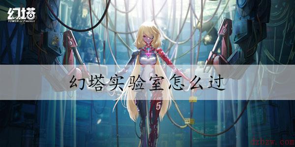 幻塔实验室怎么过