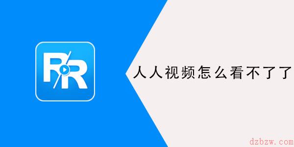 人人视频怎么看不了了