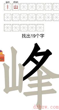 峰找出19个字