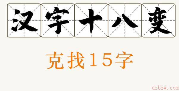 克找出15个字