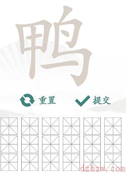 鸭找出18个常见字