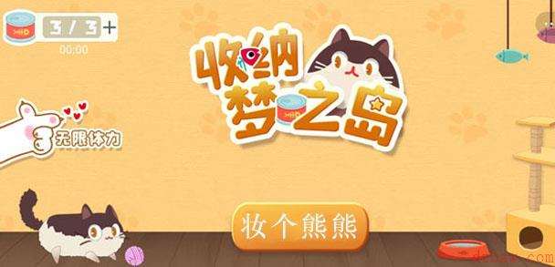 收纳梦之岛妆个熊熊通关攻略