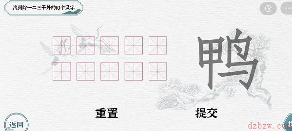 找到除一二三干外的10个汉字