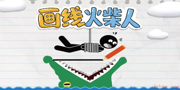 画线火柴人第39关怎么过