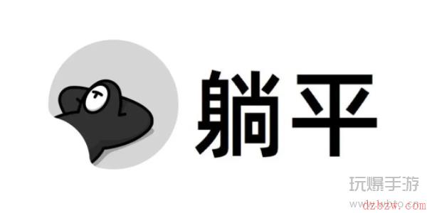 躺平发育阿姨遁地通关攻略
