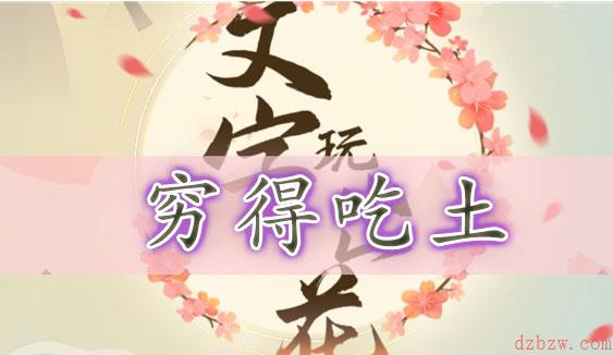 文字玩出花穷得吃土通关攻略