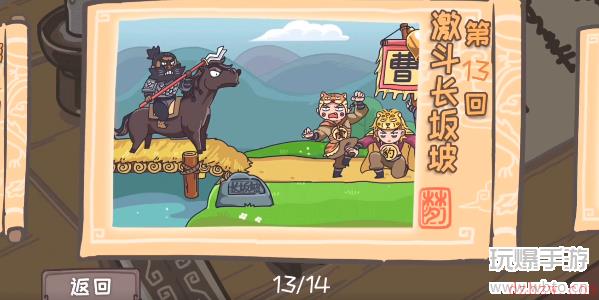 三国梗传第13关攻略