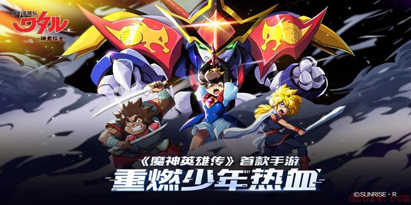 《魔神英雄传》