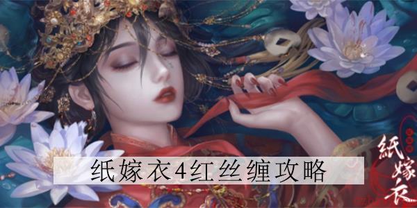 纸嫁衣4百祭轩怎么进去