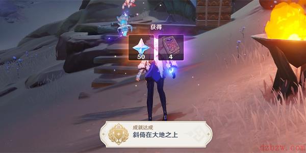 原神斜倚在大地之上成就怎么做