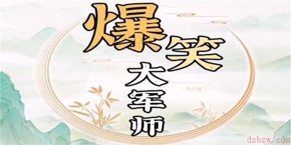 爆笑大军师诡异办公室怎么过