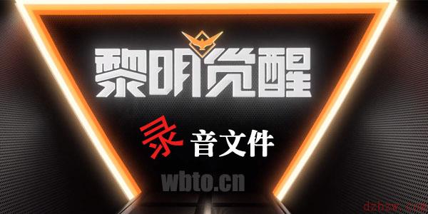 黎明觉醒录音文件位置坐标大全