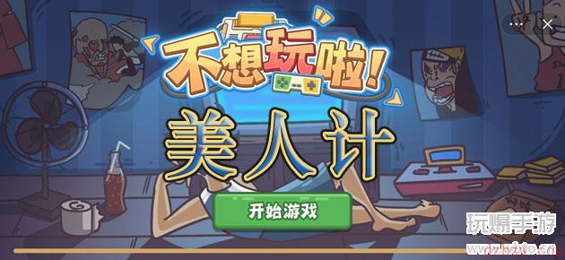 不想玩啦美人计攻略