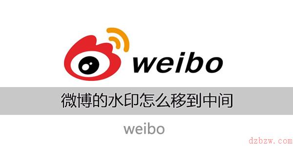 微博的水印怎么移到中间