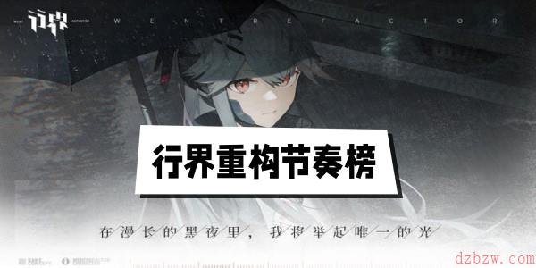 行界重构节奏榜