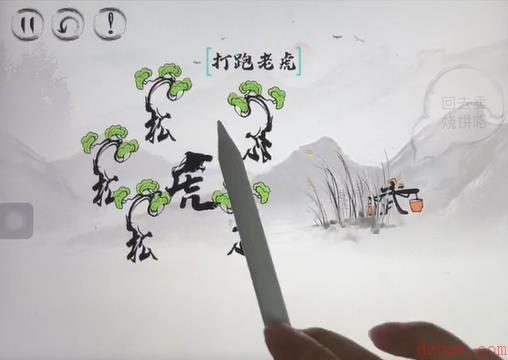 脑洞人大冒险脑洞汉字武松打虎攻略