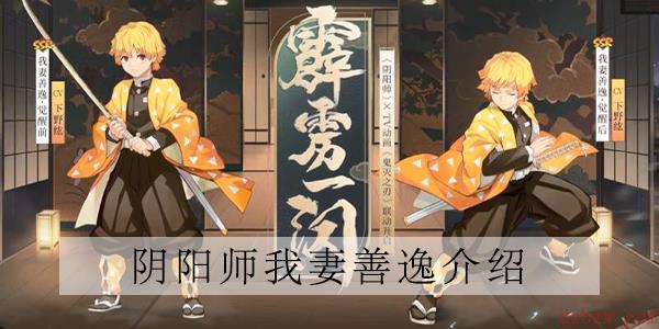 阴阳师我妻善逸介绍