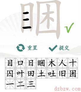 睏找出17个常见字
