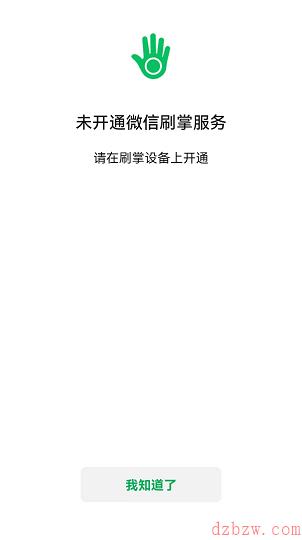 微信刷掌支付教程