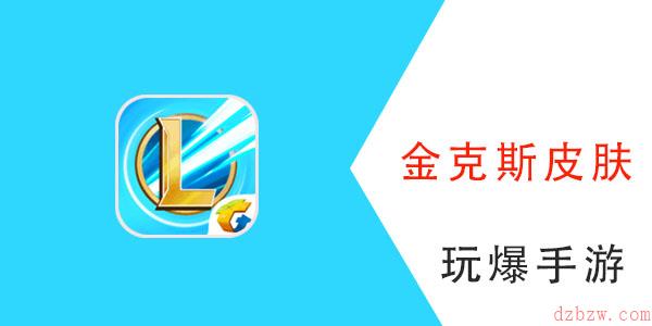英雄联盟手游金克斯皮肤大全