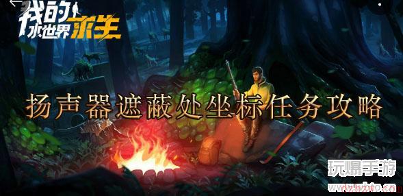 我的水世界求生扬声器遮蔽处坐标任务攻略