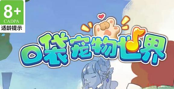 口袋宠物世界兑换码大全
