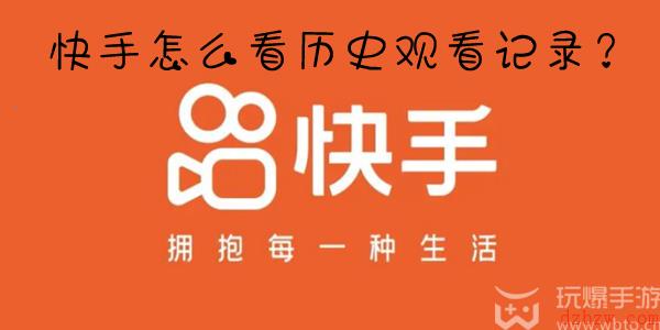 快手怎么看历史浏览记录