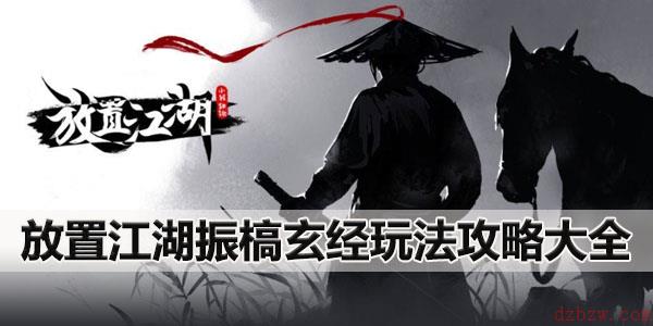 放置江湖振槁玄经玩法攻略