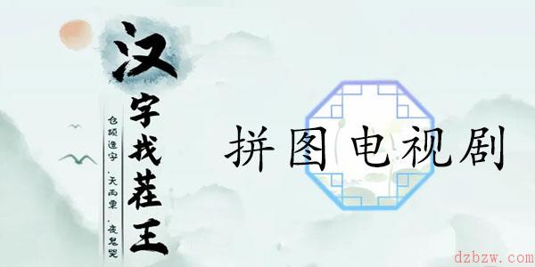 汉字找茬王拼图电视剧通关攻略