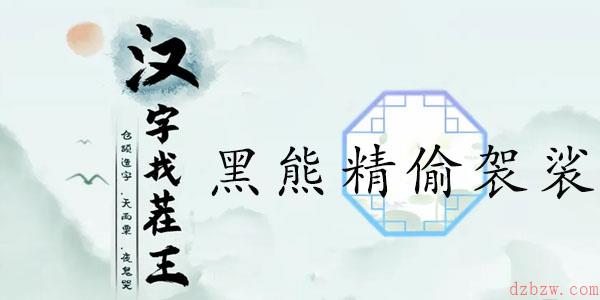 汉字找茬王黑熊精偷袈裟攻略