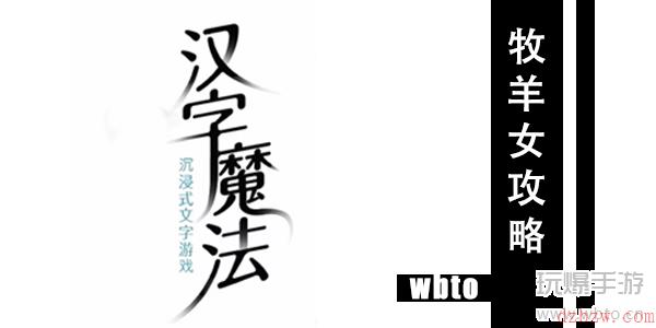 汉字魔法牧羊女通关攻略