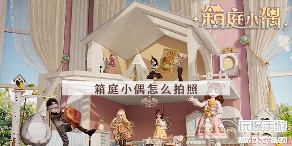 箱庭小偶怎么拍照
