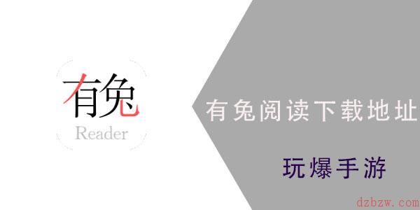 有兔阅读在哪里下载