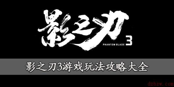 影之刃3游戏攻略大全