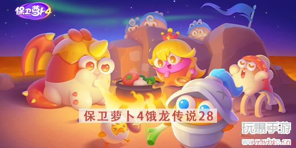 保卫萝卜4饿龙传说第28关攻略